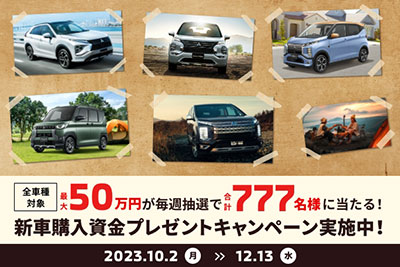 新車購入資金プレゼントキャンペーン